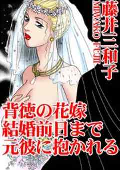 背徳の花嫁　結婚前日まで元彼に抱かれる