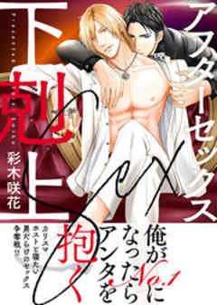 アフターセックス下剋上