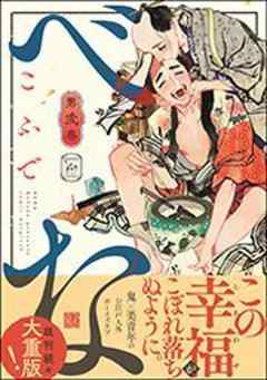 べな【電子コミック限定特典付き】