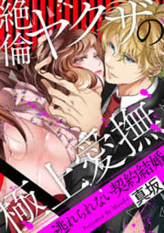 絶倫ヤクザの極上愛撫 逃れられない契約結婚