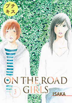 ＯＮ　ＴＨＥ　ＲＯＡＤ　ＧＩＲＬＳ