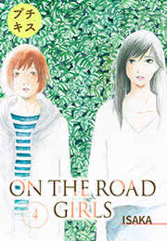 ＯＮ　ＴＨＥ　ＲＯＡＤ　ＧＩＲＬＳ