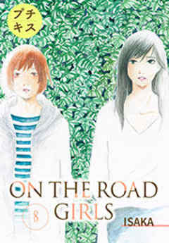 ＯＮ　ＴＨＥ　ＲＯＡＤ　ＧＩＲＬＳ