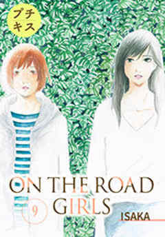 ＯＮ　ＴＨＥ　ＲＯＡＤ　ＧＩＲＬＳ