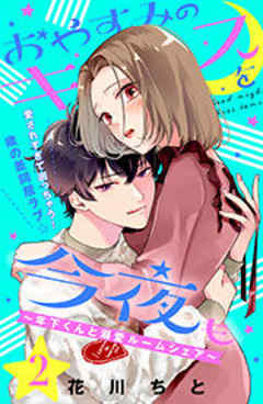 おやすみのキスを今夜も～年下くんと溺愛ルームシェア～［ｃｏｍｉｃ　ｔｉｎｔ］