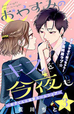 おやすみのキスを今夜も～年下くんと溺愛ルームシェア～［ｃｏｍｉｃ　ｔｉｎｔ］