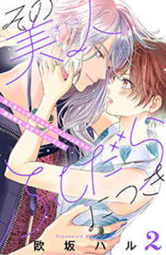 その美人（オトコ）ふしだらにつき［ｃｏｍｉｃ　ｔｉｎｔ］