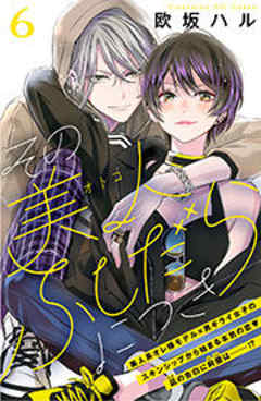 その美人（オトコ）ふしだらにつき［ｃｏｍｉｃ　ｔｉｎｔ］