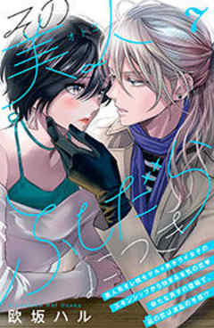 その美人（オトコ）ふしだらにつき［ｃｏｍｉｃ　ｔｉｎｔ］