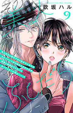 その美人（オトコ）ふしだらにつき［ｃｏｍｉｃ　ｔｉｎｔ］