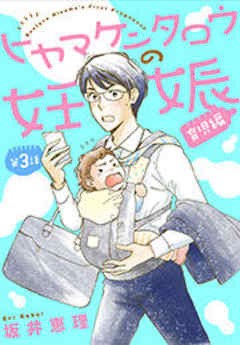 ヒヤマケンタロウの妊娠　育児編