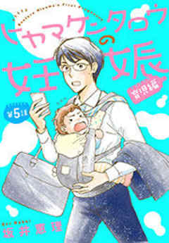 ヒヤマケンタロウの妊娠　育児編