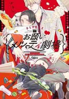 お願い・メルティ劇場