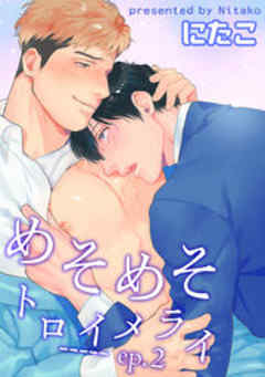 めそめそトロイメライ【短編】
