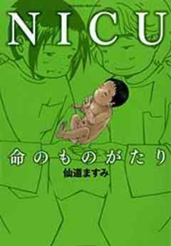 NICU　命のものがたり