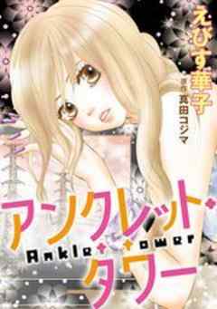 アンクレット・タワー