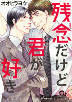 残念だけど君が好き