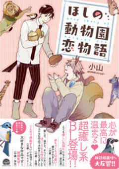 ほしの動物園恋物語