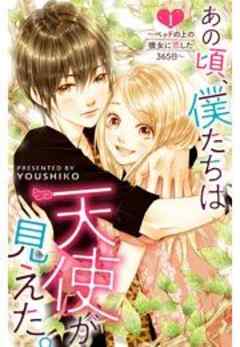 あの頃、僕たちは天使が見えた。～ベッドの上の彼女に恋した365日～