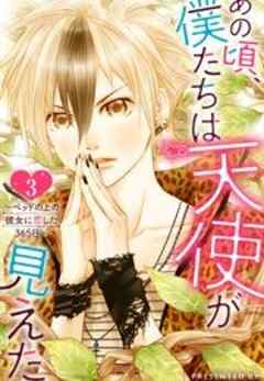 あの頃、僕たちは天使が見えた。～ベッドの上の彼女に恋した365日～