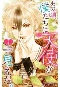 あの頃、僕たちは天使が見えた。～ベッドの上の彼女に恋した365日～