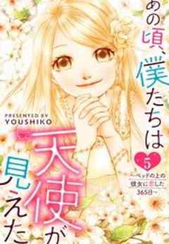 あの頃、僕たちは天使が見えた。～ベッドの上の彼女に恋した365日～