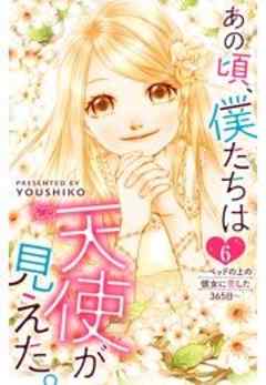 あの頃、僕たちは天使が見えた。～ベッドの上の彼女に恋した365日～