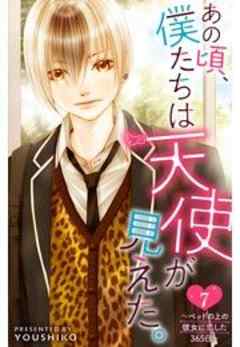 あの頃、僕たちは天使が見えた。～ベッドの上の彼女に恋した365日～