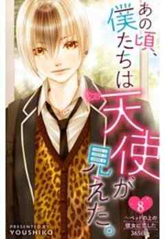 あの頃、僕たちは天使が見えた。～ベッドの上の彼女に恋した365日～