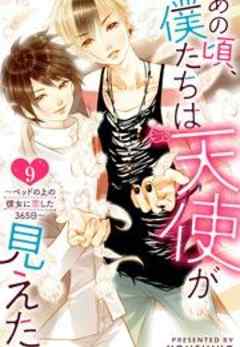 あの頃、僕たちは天使が見えた。～ベッドの上の彼女に恋した365日～