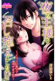 夜の王様を召し抱えました！？～イロイロ教えてあげますよ～