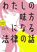 マンガでわかる！ わたしの味方になる法律の話