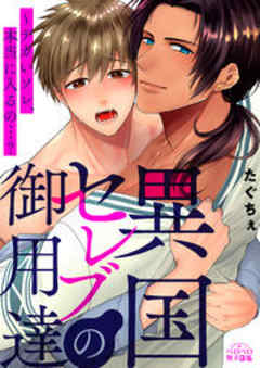 異国セレブの御用達～デカいソレ、本当に入るの…？