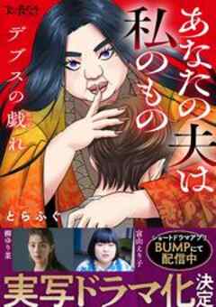 デブスの戯れ～あなたの夫は私のもの～