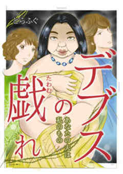 デブスの戯れ～あなたの夫は私のもの～