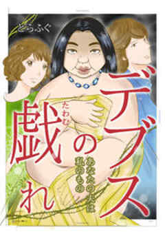 デブスの戯れ～あなたの夫は私のもの～