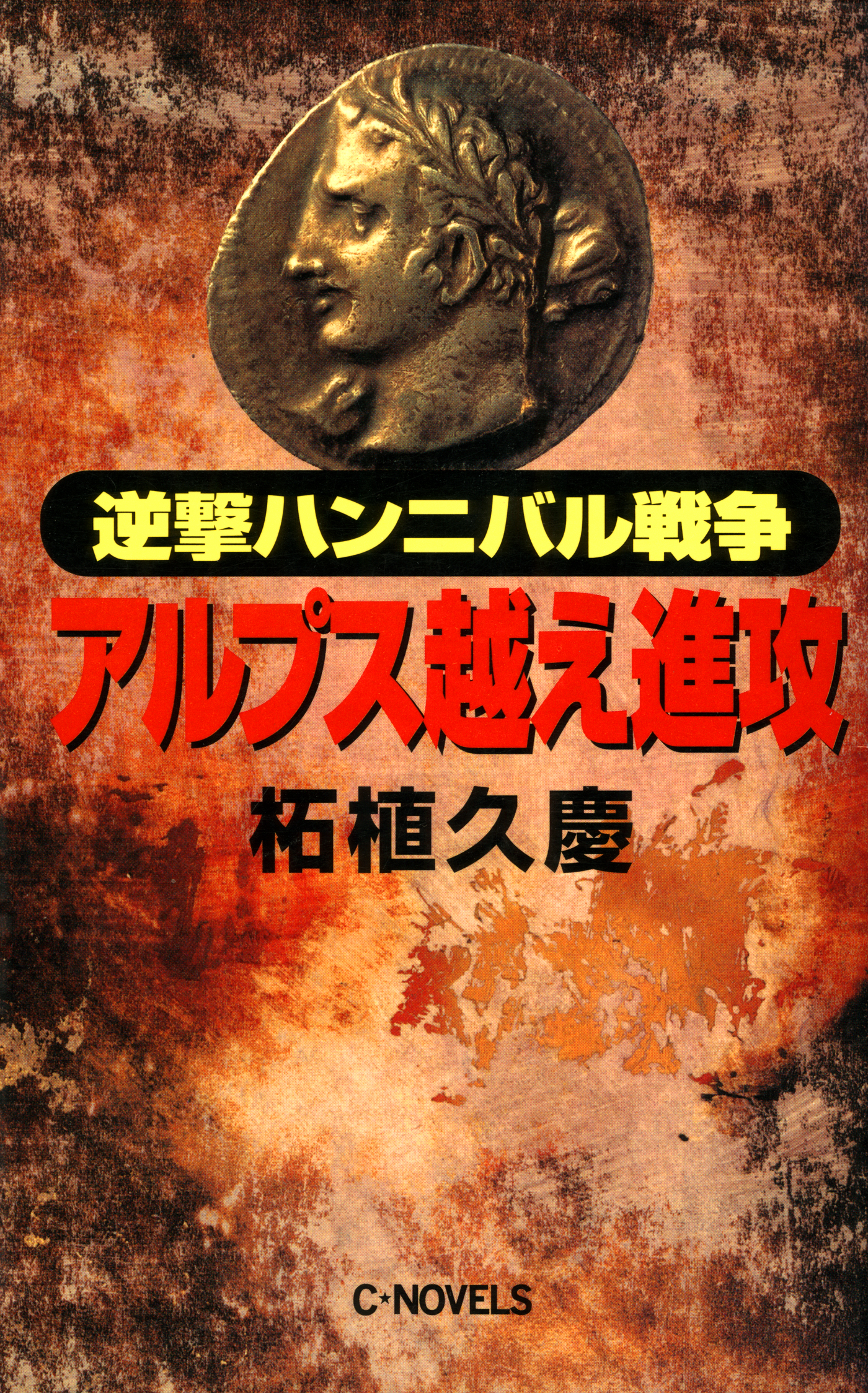 逆撃 ハンニバル戦争 アルプス越え進攻 柘植久慶 漫画 無料試し読みなら 電子書籍ストア ブックライブ