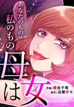 母は女～あなたのものは私のもの