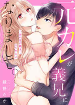 元カレが義兄になりまして。～あの日の続き…シてやるよ