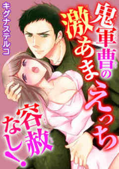 鬼軍曹の激あまえっち 容赦なし！