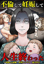 不倫して妊娠して人生終わった～寝取られ妊娠・虐待シンママ・暴力亭主