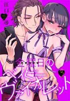 金曜日のベイビーヴァイオレット【短編】