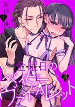 金曜日のベイビーヴァイオレット【短編】