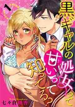 黒ギャルの処女って甘いって知ってる？【短編】