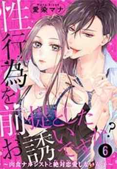 性行為を前提としたお誘いですか？～肉食ナルシストと絶対恋愛しない女子～【短編】