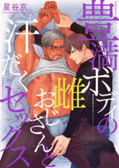 豊満ボディの雌おじさんと汗だくセックス