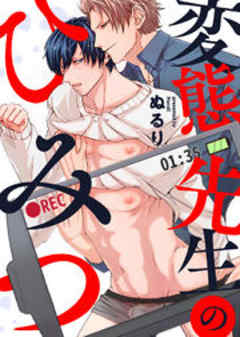 変態先生のひみつ