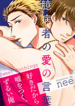 臆病者の愛の言葉