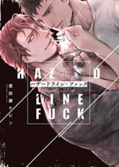 ハザードライン・ファック【電子限定描き下ろし付】