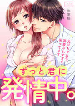 ずっと君に発情中。元ぽちゃ女子、溺愛されすぎて困ってます